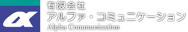 有限会社アルファ・コミュニケーション