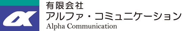 有限会社アルファ・コミュニケーション