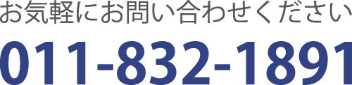 011-832-1891に電話をかける